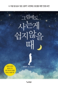 그럼에도 사는게 쉽지 않을 때